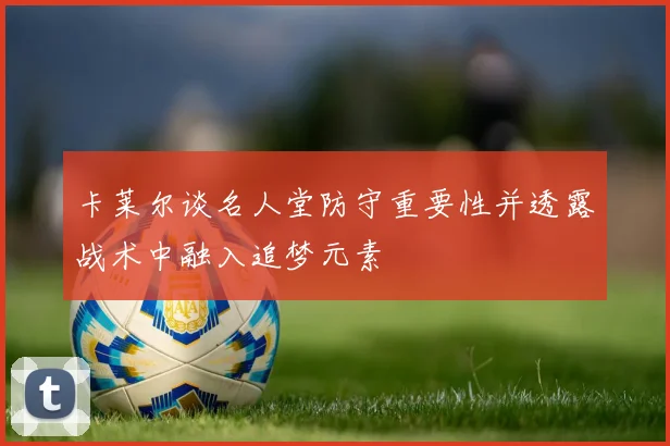 卡莱尔谈名人堂防守重要性并透露战术中融入追梦元素