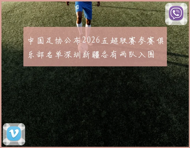 中国足协公布2026五超联赛参赛俱乐部名单深圳新疆各有两队入围