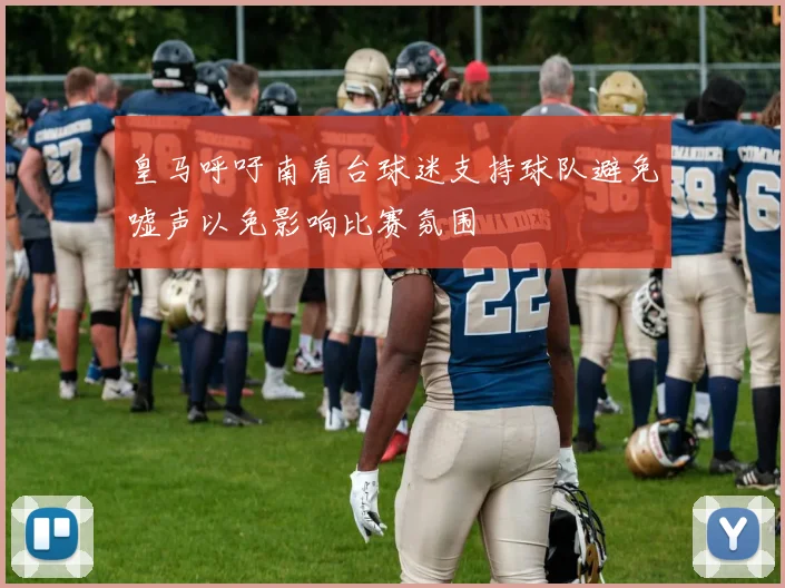 皇马呼吁南看台球迷支持球队避免嘘声以免影响比赛氛围
