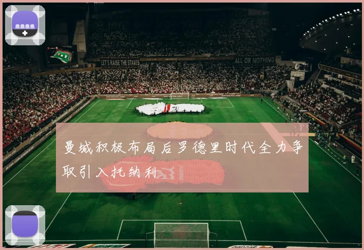 曼城积极布局后罗德里时代全力争取引入托纳利