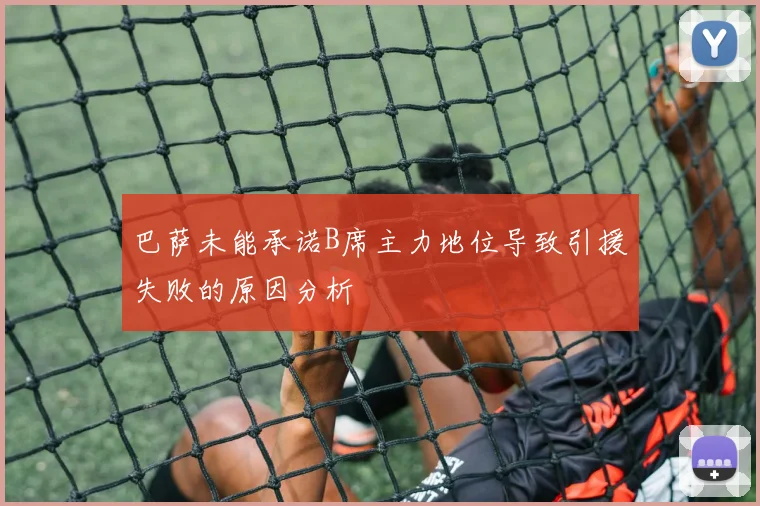 巴萨未能承诺B席主力地位导致引援失败的原因分析