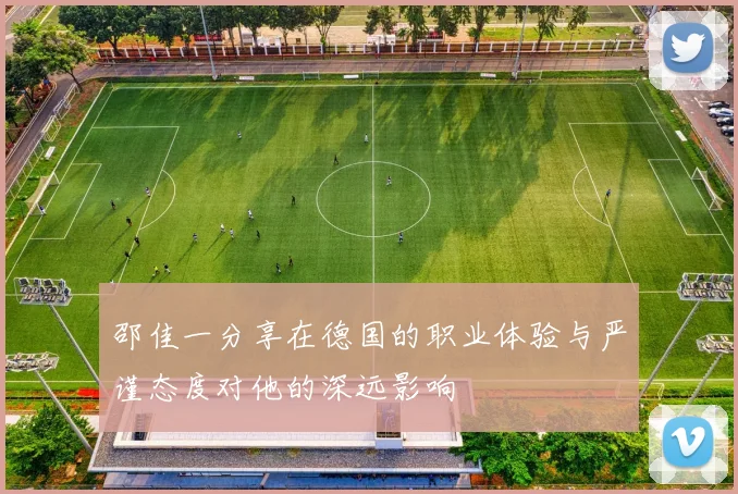 邵佳一分享在德国的职业体验与严谨态度对他的深远影响