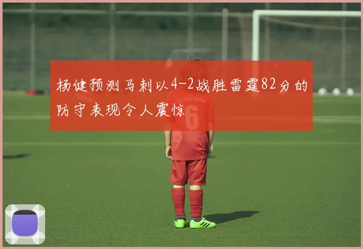 杨健预测马刺以4-2战胜雷霆82分的防守表现令人震惊