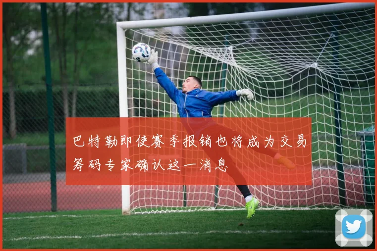 巴特勒即使赛季报销也将成为交易筹码专家确认这一消息