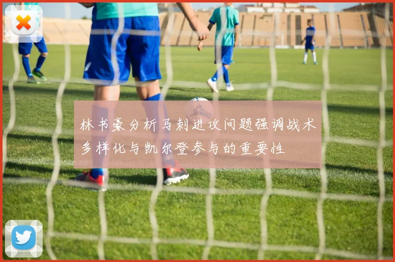 林书豪分析马刺进攻问题强调战术多样化与凯尔登参与的重要性