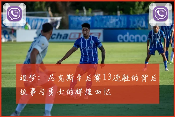 追梦：尼克斯季后赛13连胜的背后故事与勇士的辉煌回忆