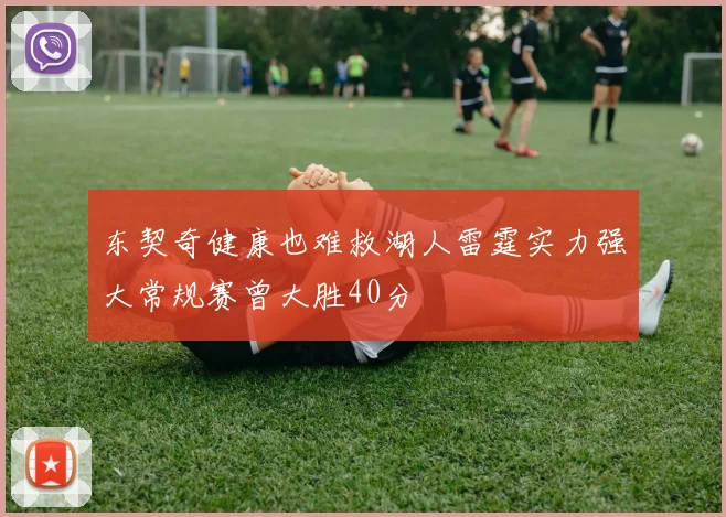 东契奇健康也难救湖人雷霆实力强大常规赛曾大胜40分