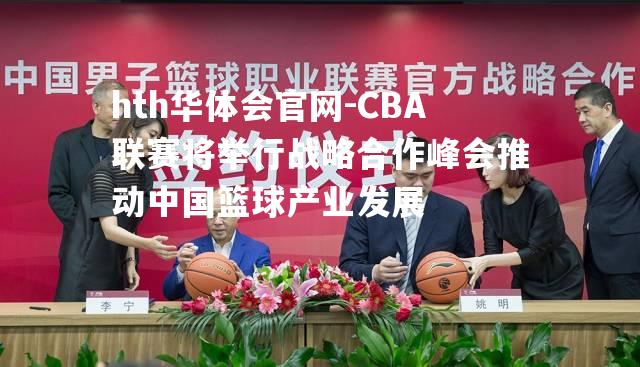 CBA联赛将举行战略合作峰会推动中国篮球产业发展