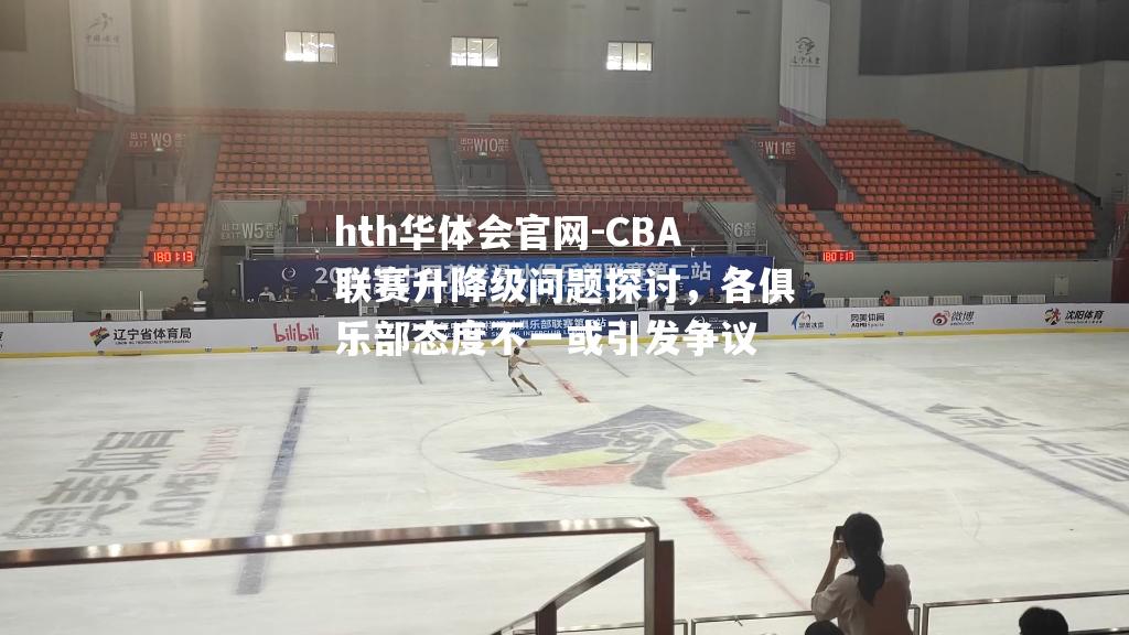 CBA联赛升降级问题探讨，各俱乐部态度不一或引发争议