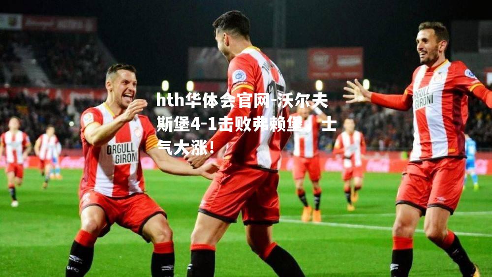 沃尔夫斯堡4-1击败弗赖堡，士气大涨！