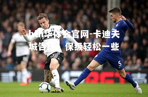 卡迪夫城告捷，保级轻松一些