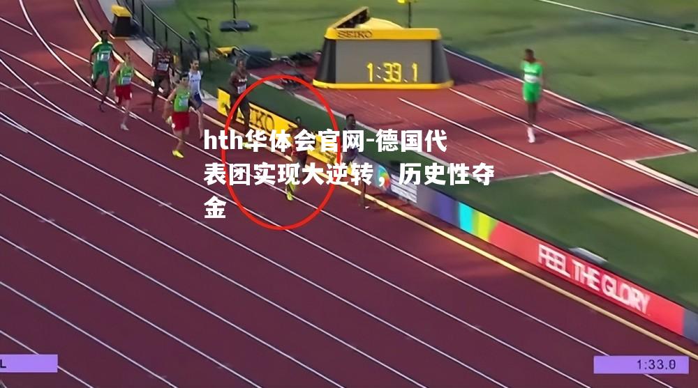 德国代表团实现大逆转，历史性夺金