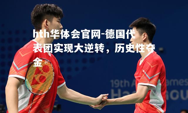 德国代表团实现大逆转，历史性夺金