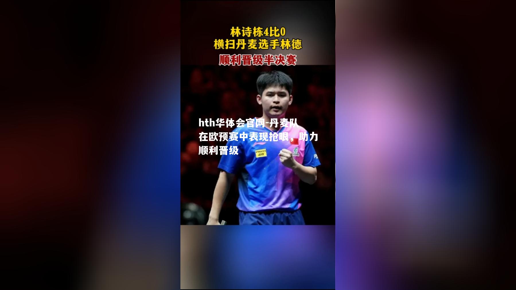 丹麦队在欧预赛中表现抢眼，助力顺利晋级