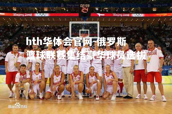 俄罗斯篮球联赛集结豪华球员选拔