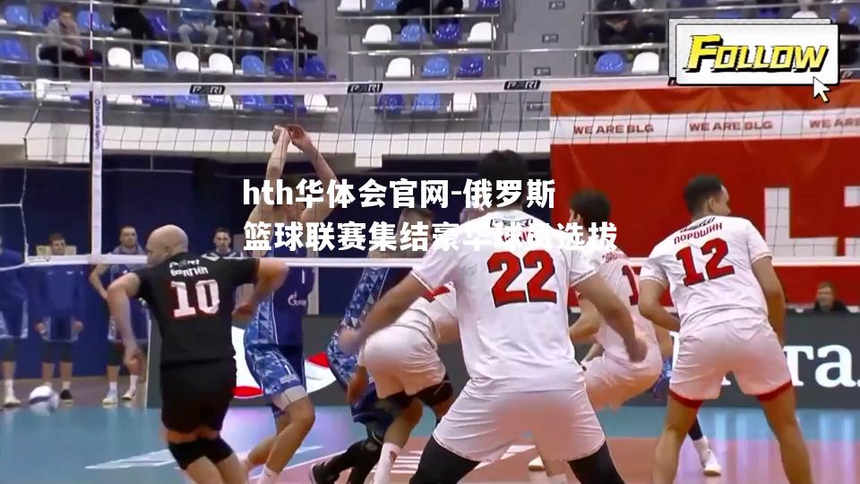 俄罗斯篮球联赛集结豪华球员选拔