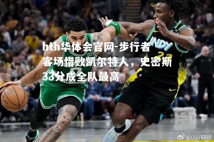 步行者客场惜败凯尔特人，史密斯33分成全队最高