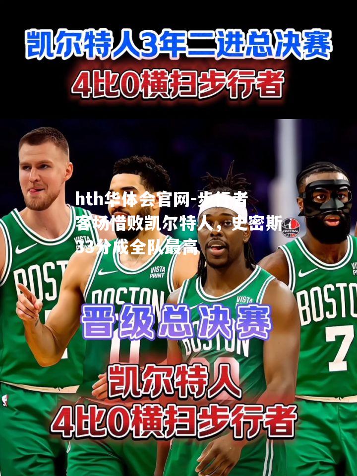步行者客场惜败凯尔特人，史密斯33分成全队最高