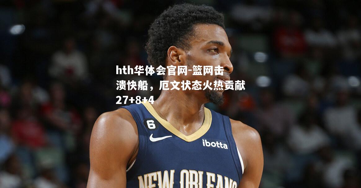 篮网击溃快船，厄文状态火热贡献27+8+4