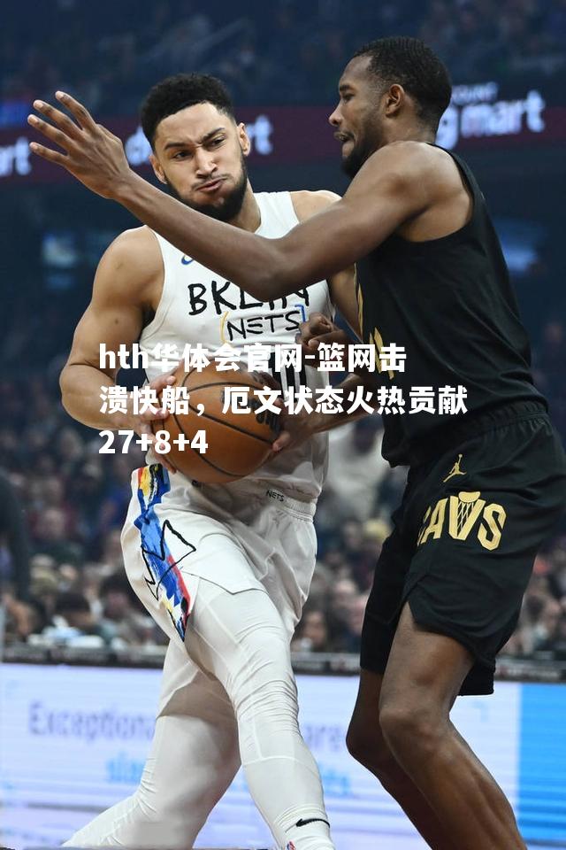 篮网击溃快船，厄文状态火热贡献27+8+4