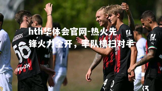 热火先锋火力全开，率队横扫对手