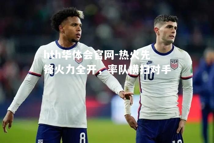 热火先锋火力全开，率队横扫对手