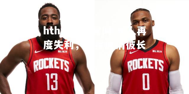湖人再度失利，群星此消彼长