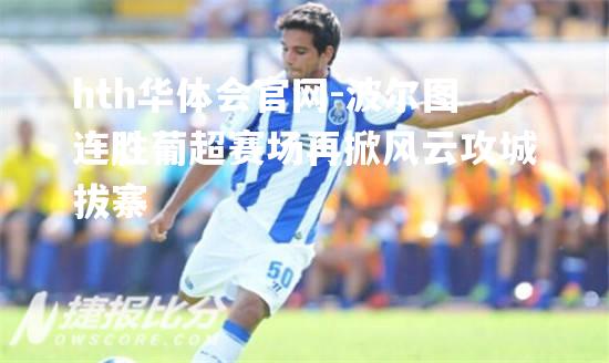 波尔图连胜葡超赛场再掀风云攻城拔寨