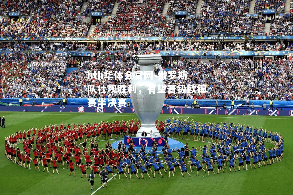 俄罗斯队壮观胜利，有望晋级欧锦赛半决赛