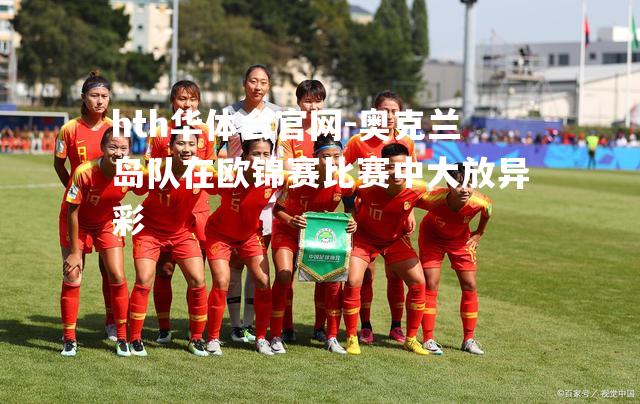 奥克兰岛队在欧锦赛比赛中大放异彩