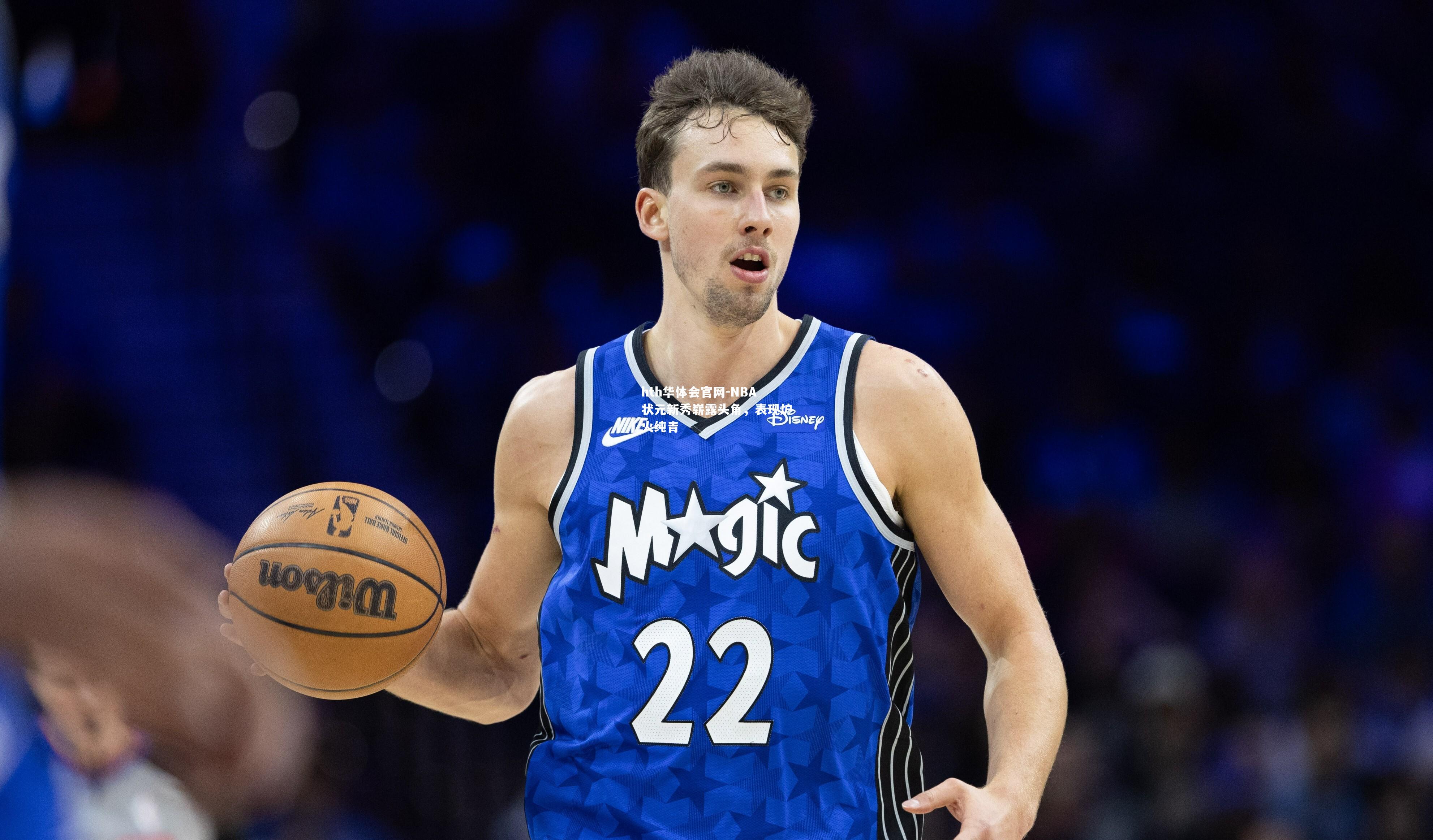 NBA状元新秀崭露头角，表现炉火纯青