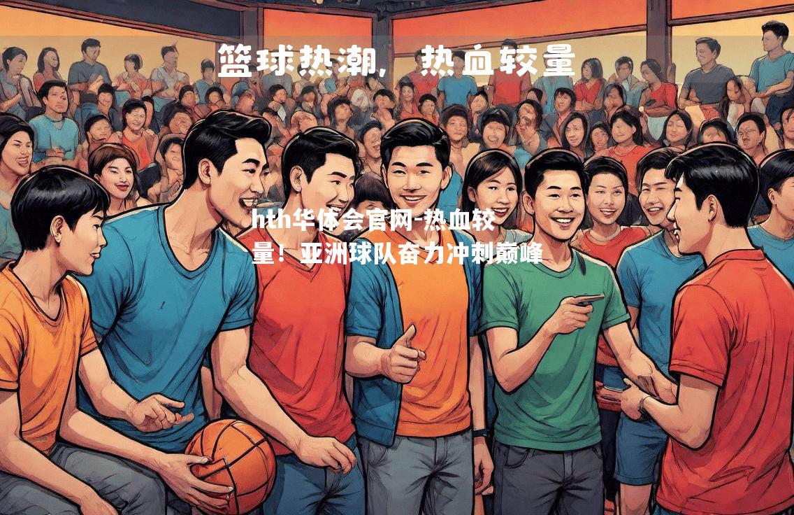 热血较量！亚洲球队奋力冲刺巅峰