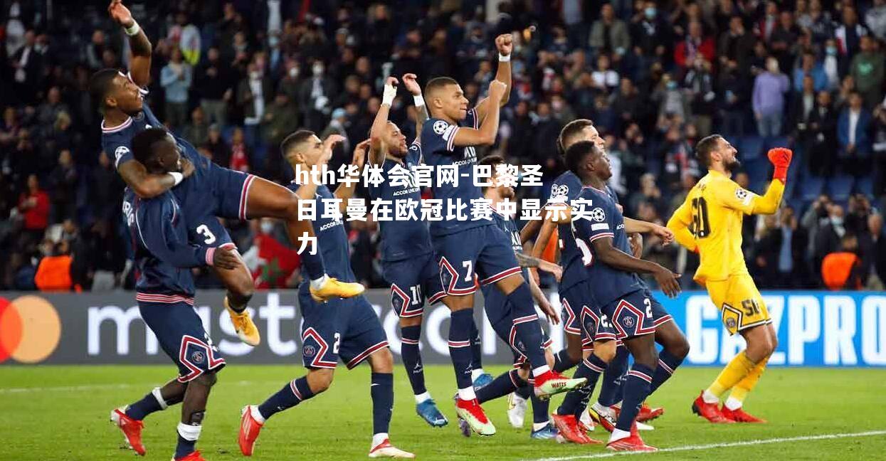 巴黎圣日耳曼在欧冠比赛中显示实力