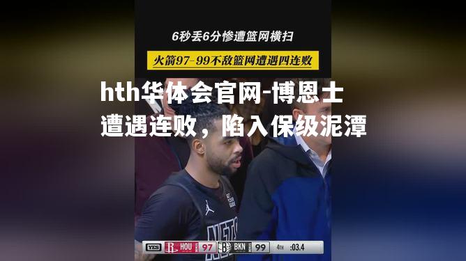 博恩士遭遇连败，陷入保级泥潭