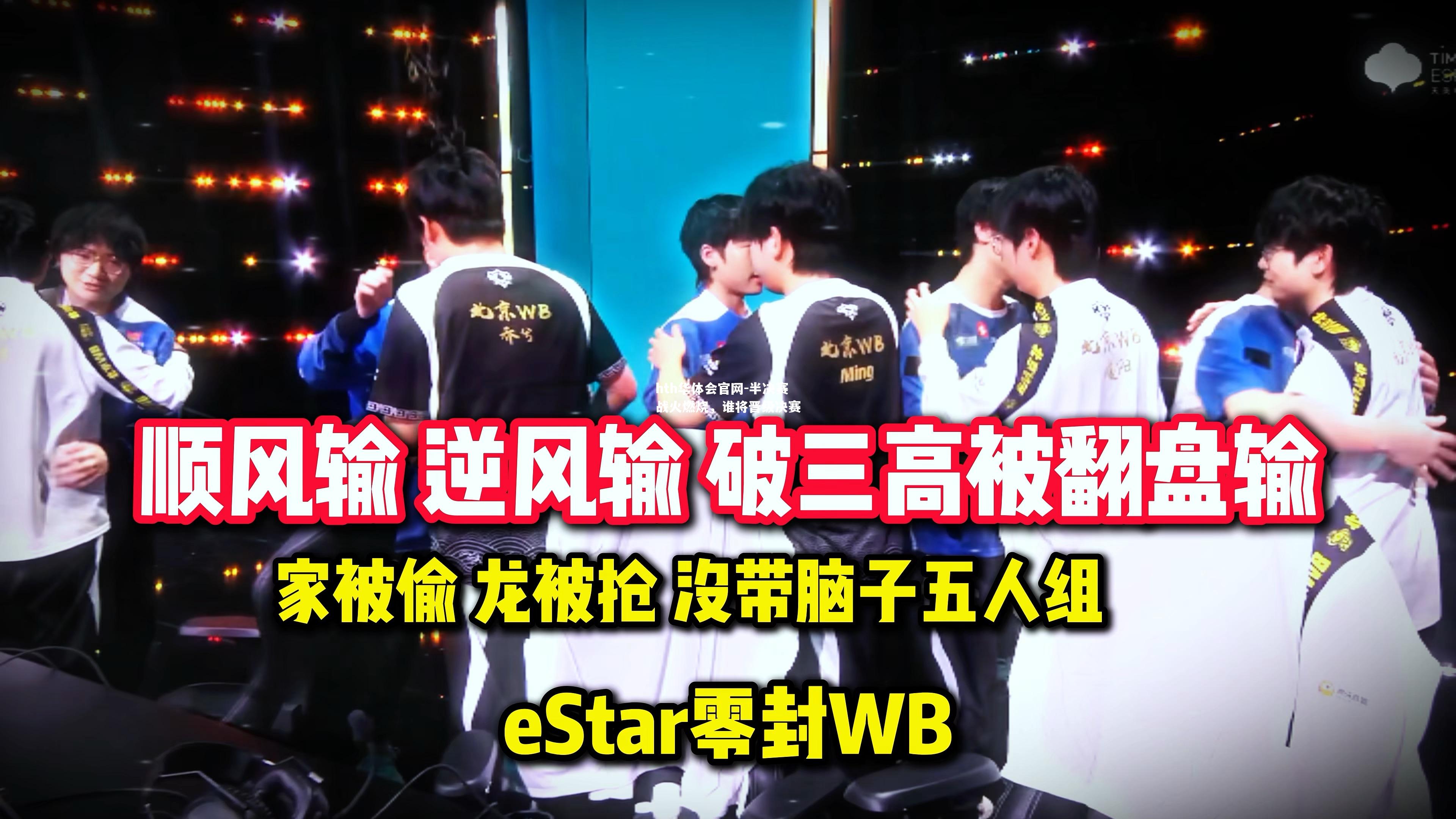 半决赛战火燃烧，谁将晋级决赛