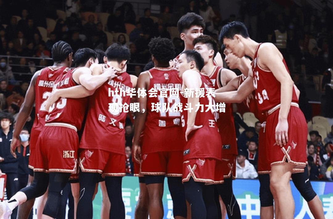 新援表现抢眼，球队战斗力大增