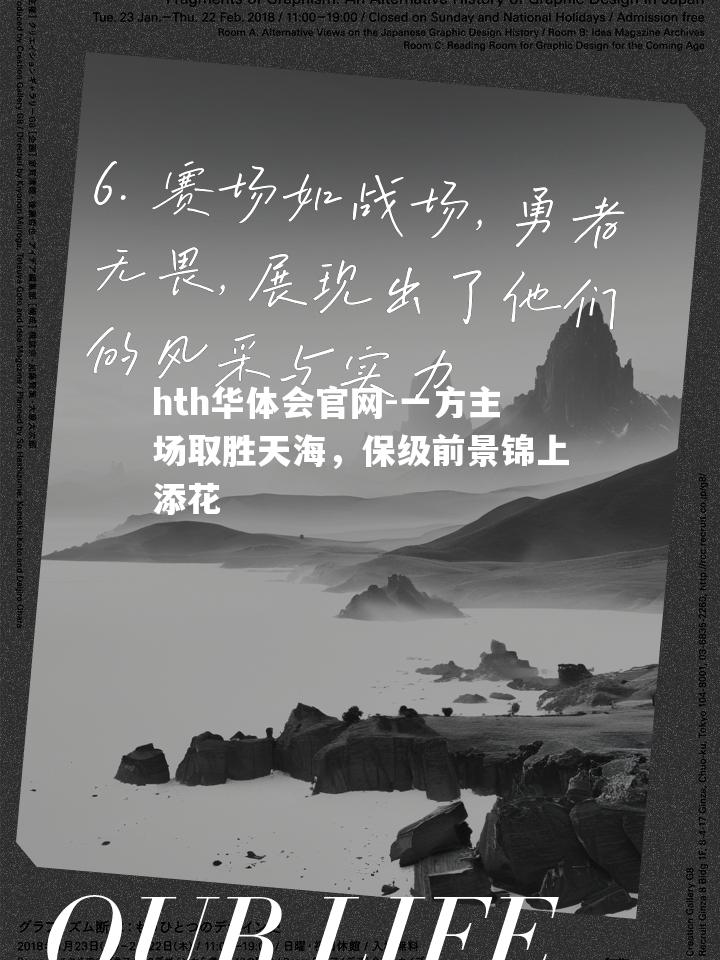 一方主场取胜天海，保级前景锦上添花