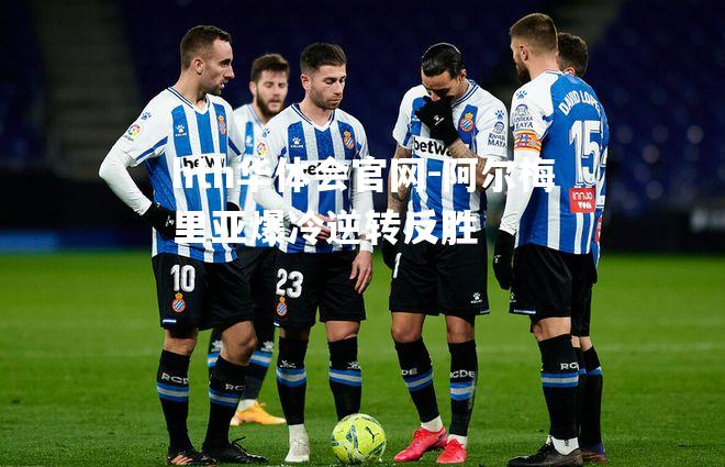 阿尔梅里亚爆冷逆转反胜
