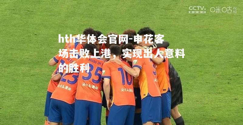 申花客场击败上港，实现出人意料的胜利