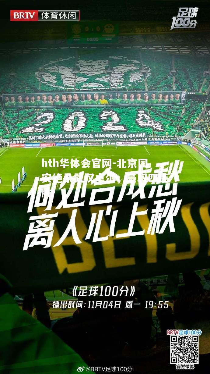 北京国安绝杀武汉卓尔，豪取四连胜