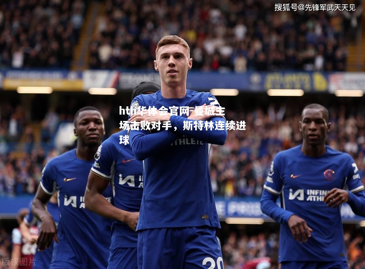曼城主场击败对手，斯特林连续进球