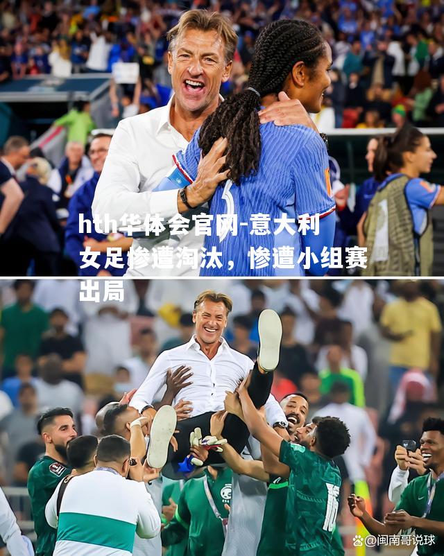 意大利女足惨遭淘汰，惨遭小组赛出局