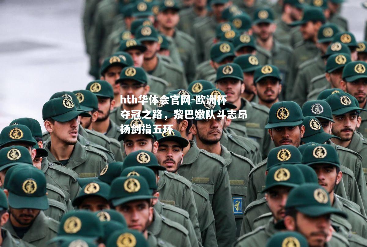 欧洲杯夺冠之路，黎巴嫩队斗志昂扬剑指五环