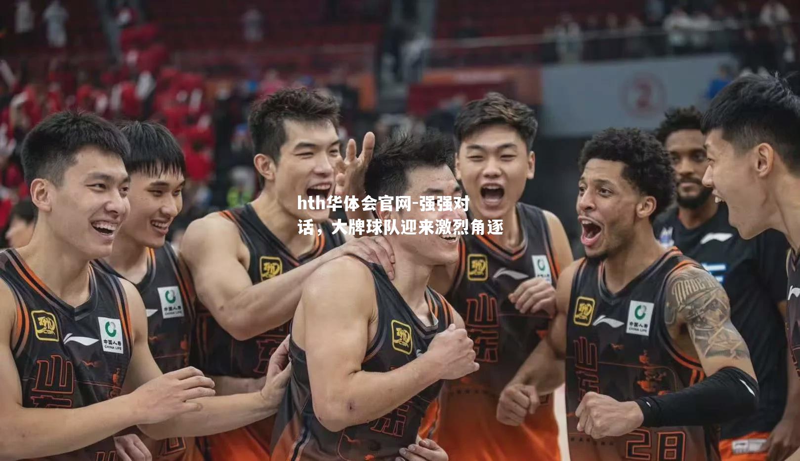 强强对话，大牌球队迎来激烈角逐