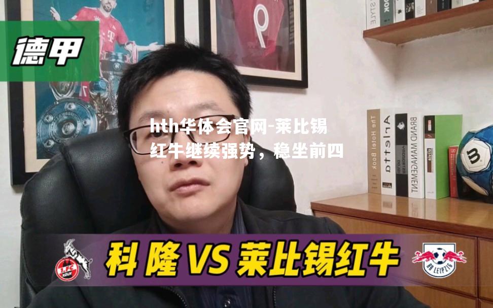 莱比锡红牛继续强势，稳坐前四