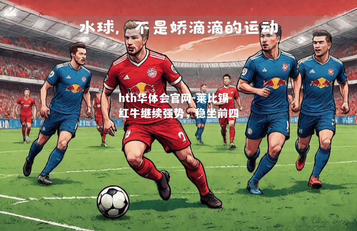 莱比锡红牛继续强势，稳坐前四