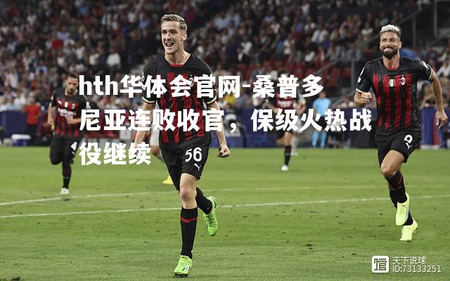 桑普多尼亚连败收官，保级火热战役继续