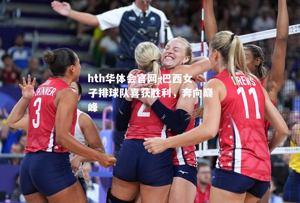巴西女子排球队喜获胜利，奔向巅峰