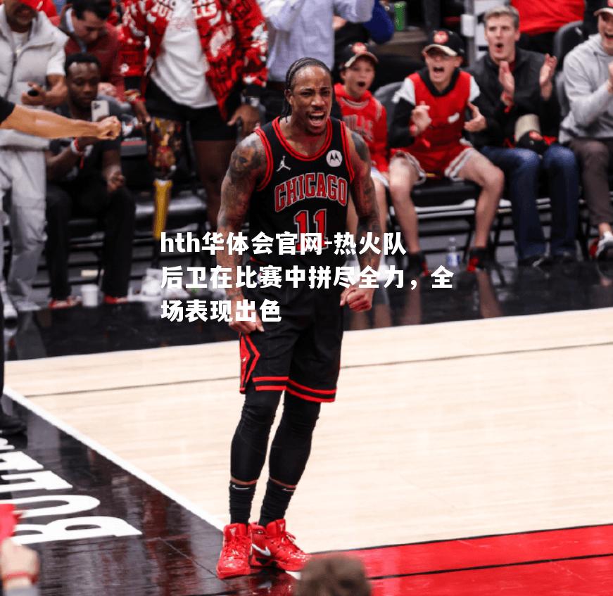 热火队后卫在比赛中拼尽全力，全场表现出色