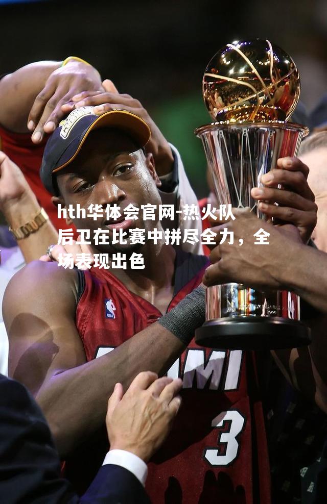 热火队后卫在比赛中拼尽全力，全场表现出色